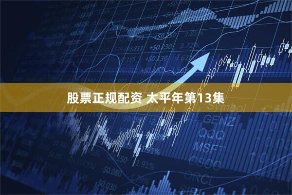 股票正规配资 太平年第13集